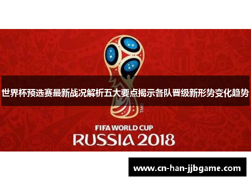世界杯预选赛最新战况解析五大要点揭示各队晋级新形势变化趋势