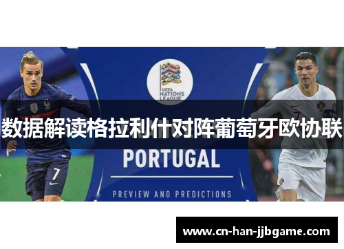 数据解读格拉利什对阵葡萄牙欧协联