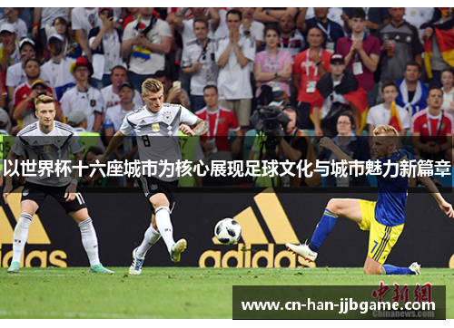 以世界杯十六座城市为核心展现足球文化与城市魅力新篇章