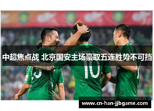 中超焦点战 北京国安主场豪取五连胜势不可挡