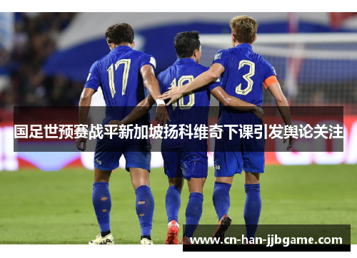 国足世预赛战平新加坡扬科维奇下课引发舆论关注
