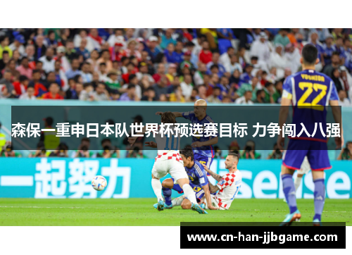 森保一重申日本队世界杯预选赛目标 力争闯入八强