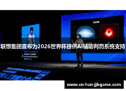 联想集团宣布为2026世界杯提供AI辅助判罚系统支持