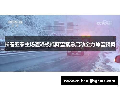 长春亚泰主场遭遇极端降雪紧急启动全力除雪预案