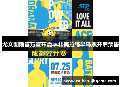 尤文图斯官方宣布夏季北美拉练早鸟票开启预售