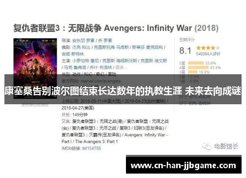 康塞桑告别波尔图结束长达数年的执教生涯 未来去向成谜