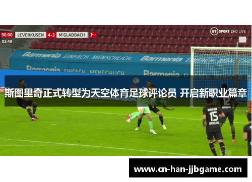 斯图里奇正式转型为天空体育足球评论员 开启新职业篇章