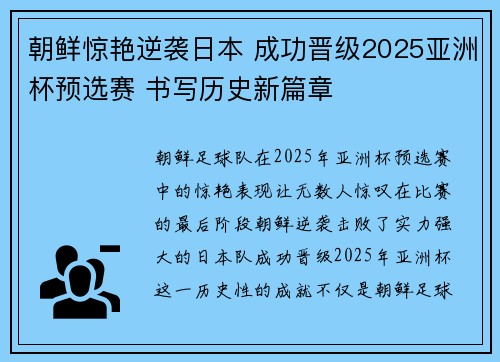 朝鲜惊艳逆袭日本 成功晋级2025亚洲杯预选赛 书写历史新篇章