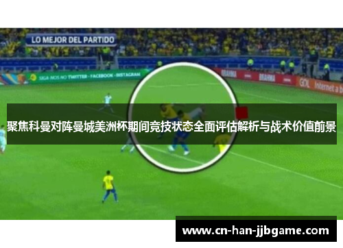 聚焦科曼对阵曼城美洲杯期间竞技状态全面评估解析与战术价值前景