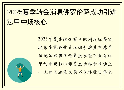 2025夏季转会消息佛罗伦萨成功引进法甲中场核心