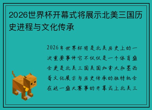 2026世界杯开幕式将展示北美三国历史进程与文化传承