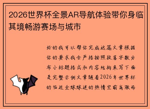 2026世界杯全景AR导航体验带你身临其境畅游赛场与城市