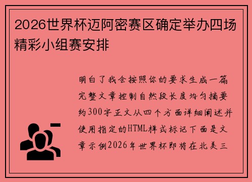 2026世界杯迈阿密赛区确定举办四场精彩小组赛安排