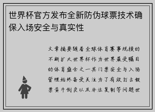 世界杯官方发布全新防伪球票技术确保入场安全与真实性