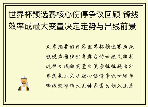 世界杯预选赛核心伤停争议回顾 锋线效率成最大变量决定走势与出线前景