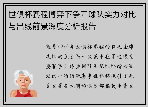 世俱杯赛程博弈下争四球队实力对比与出线前景深度分析报告