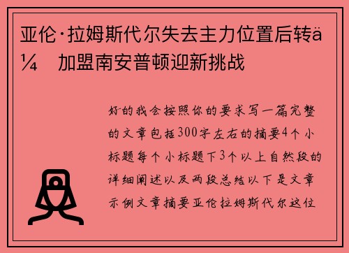 亚伦·拉姆斯代尔失去主力位置后转会加盟南安普顿迎新挑战