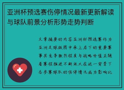 亚洲杯预选赛伤停情况最新更新解读与球队前景分析形势走势判断