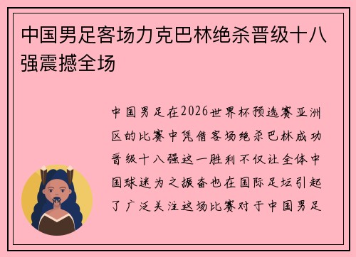 中国男足客场力克巴林绝杀晋级十八强震撼全场