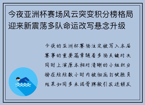 今夜亚洲杯赛场风云突变积分榜格局迎来新震荡多队命运改写悬念升级