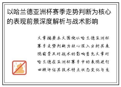 以哈兰德亚洲杯赛季走势判断为核心的表现前景深度解析与战术影响