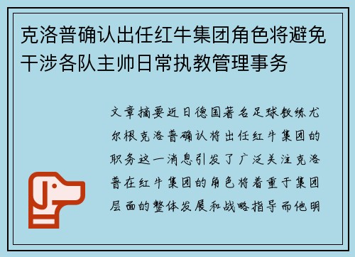 克洛普确认出任红牛集团角色将避免干涉各队主帅日常执教管理事务