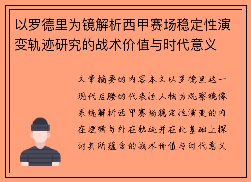 以罗德里为镜解析西甲赛场稳定性演变轨迹研究的战术价值与时代意义