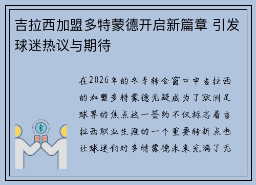 吉拉西加盟多特蒙德开启新篇章 引发球迷热议与期待