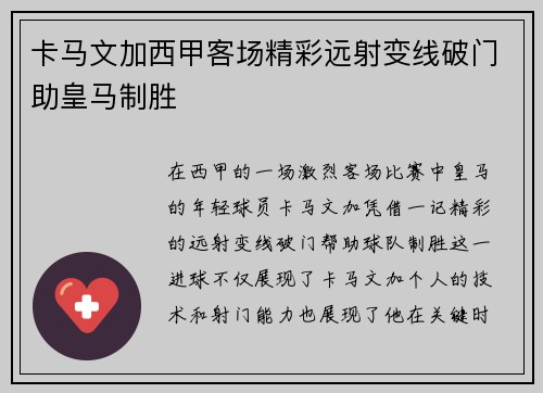 卡马文加西甲客场精彩远射变线破门助皇马制胜