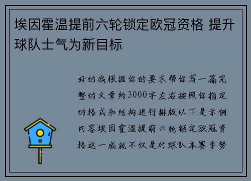 埃因霍温提前六轮锁定欧冠资格 提升球队士气为新目标