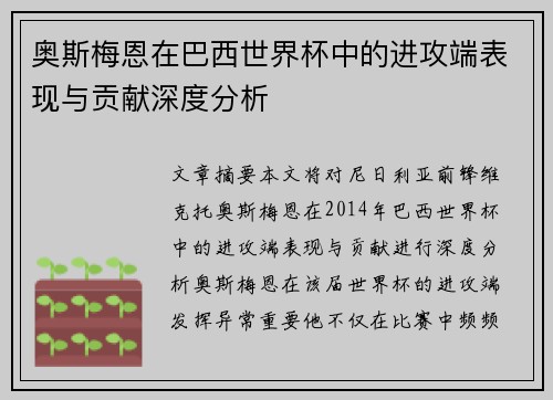 奥斯梅恩在巴西世界杯中的进攻端表现与贡献深度分析