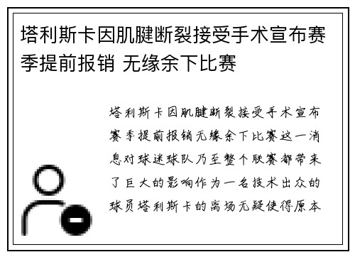塔利斯卡因肌腱断裂接受手术宣布赛季提前报销 无缘余下比赛