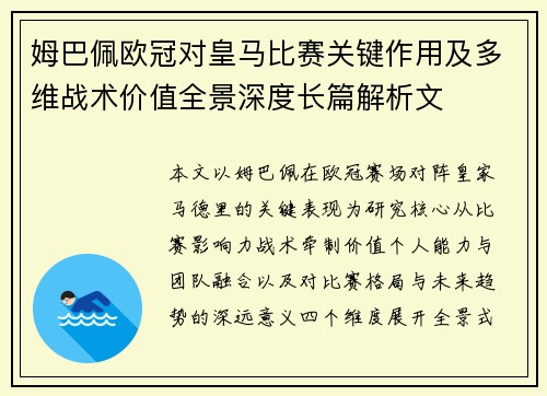 姆巴佩欧冠对皇马比赛关键作用及多维战术价值全景深度长篇解析文