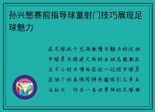 孙兴慜赛前指导球童射门技巧展现足球魅力