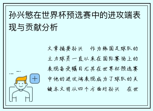 孙兴慜在世界杯预选赛中的进攻端表现与贡献分析