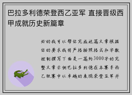巴拉多利德荣登西乙亚军 直接晋级西甲成就历史新篇章