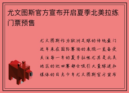 尤文图斯官方宣布开启夏季北美拉练门票预售