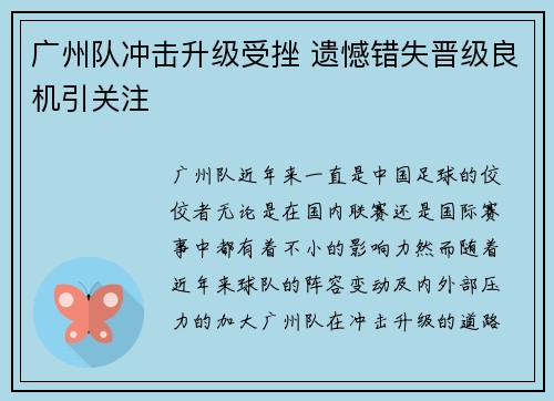 广州队冲击升级受挫 遗憾错失晋级良机引关注