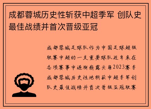 成都蓉城历史性斩获中超季军 创队史最佳战绩并首次晋级亚冠