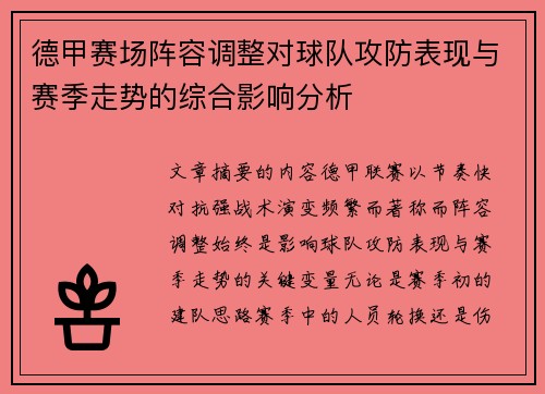 德甲赛场阵容调整对球队攻防表现与赛季走势的综合影响分析