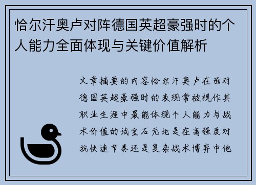 恰尔汗奥卢对阵德国英超豪强时的个人能力全面体现与关键价值解析