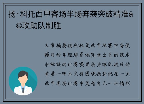 扬·科托西甲客场半场奔袭突破精准助攻助队制胜