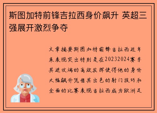 斯图加特前锋吉拉西身价飙升 英超三强展开激烈争夺