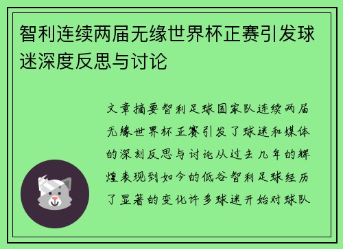 智利连续两届无缘世界杯正赛引发球迷深度反思与讨论