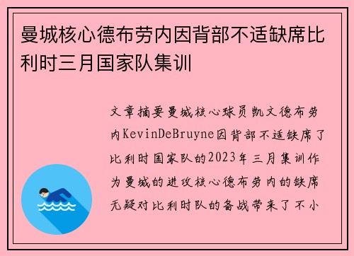 曼城核心德布劳内因背部不适缺席比利时三月国家队集训