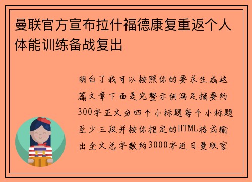 曼联官方宣布拉什福德康复重返个人体能训练备战复出