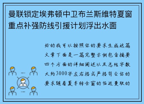 曼联锁定埃弗顿中卫布兰斯维特夏窗重点补强防线引援计划浮出水面