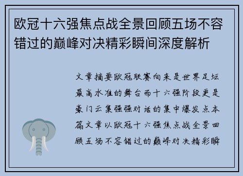 欧冠十六强焦点战全景回顾五场不容错过的巅峰对决精彩瞬间深度解析
