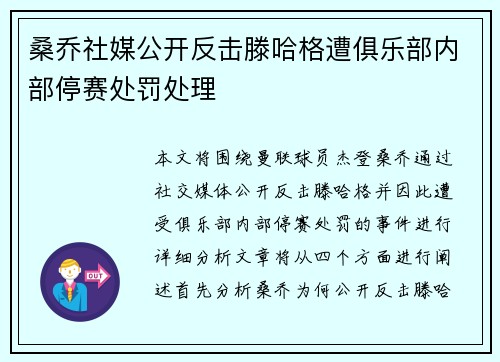 桑乔社媒公开反击滕哈格遭俱乐部内部停赛处罚处理