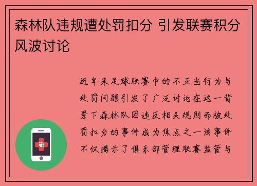 森林队违规遭处罚扣分 引发联赛积分风波讨论